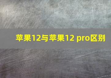 苹果12与苹果12 pro区别